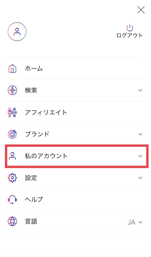 私のアカウントのアクセス場所紹介