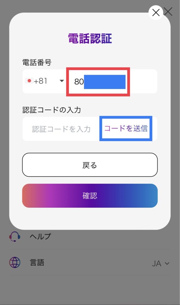 電話番号・認証コード送信ボタン場所説明