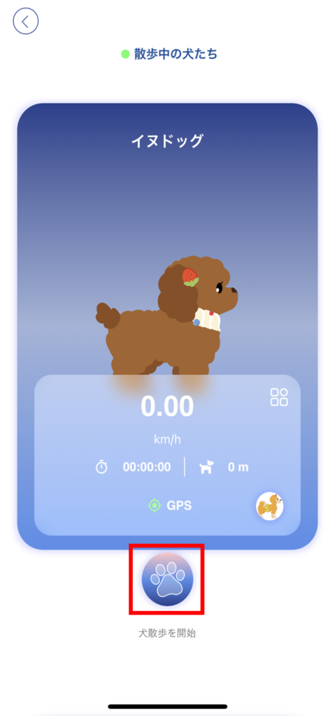 散歩開始ボタン場所