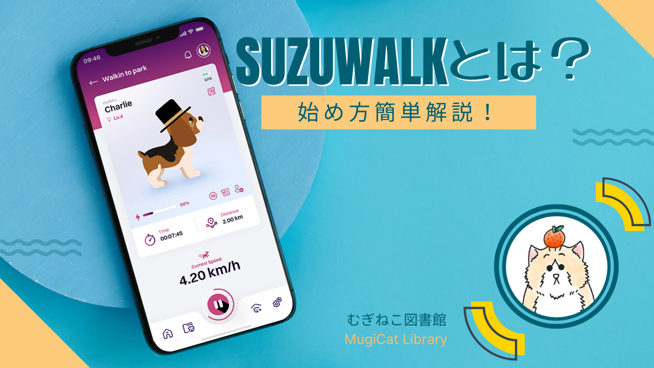 サムネイル SuzuWalkの始め方が分かりやすいように作った