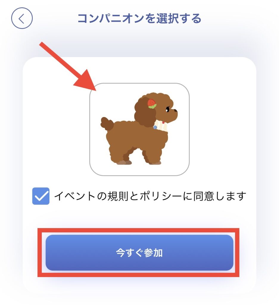 ワンちゃん選択の確認と今すぐ参加確認画面