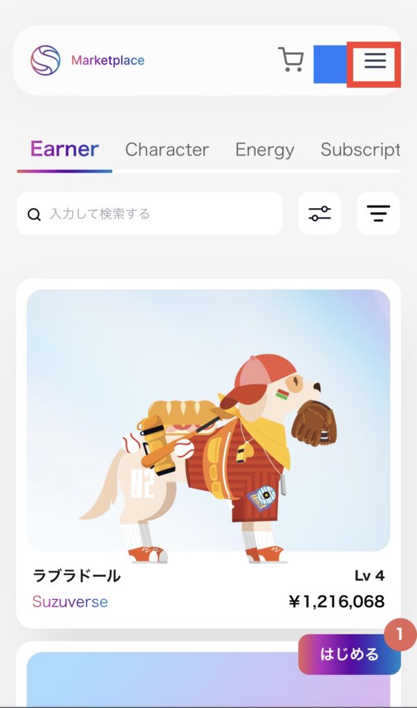 マーケットプレイスのメニュー画面選択画面