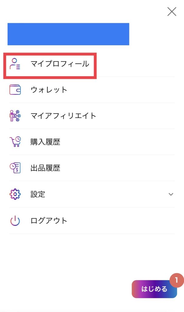 マイプロフィール確認画面