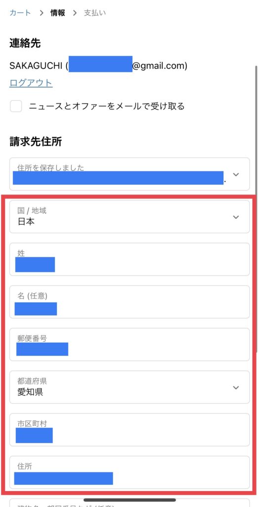 住所などの個人情報入力確認画面の説明