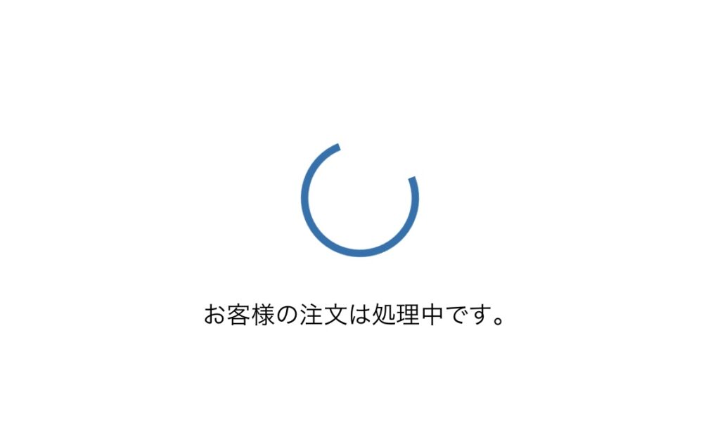 支払い待ち画面