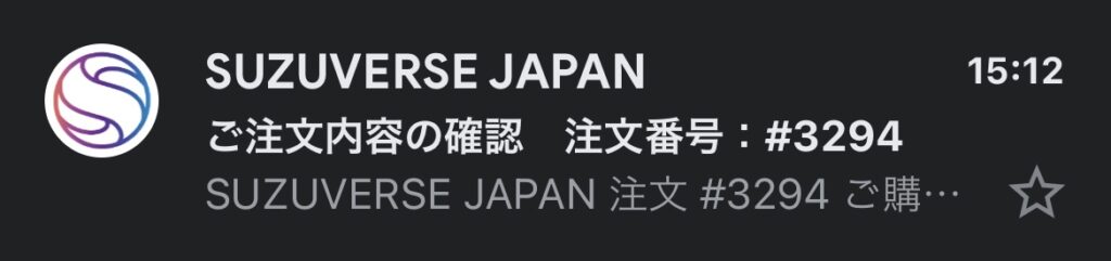 購入メールが届いたか確認する画面